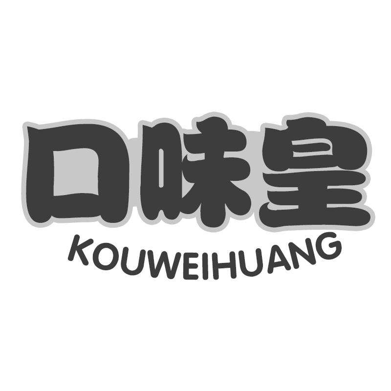 口味皇