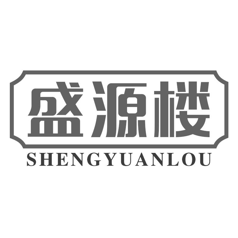 盛源楼