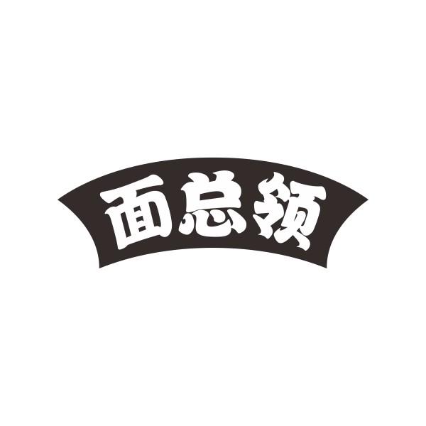 面总领