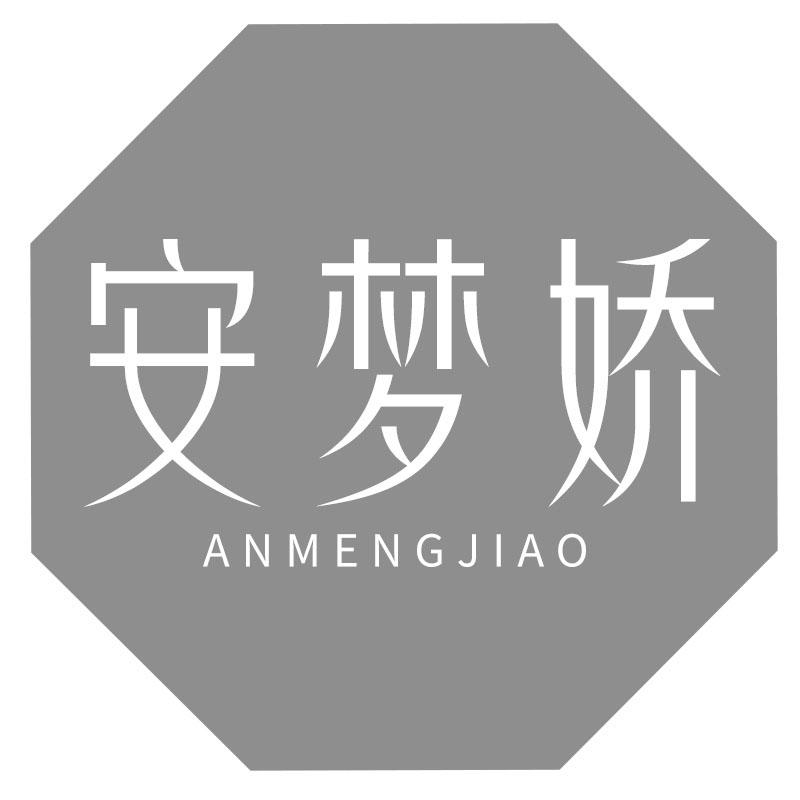 安梦娇