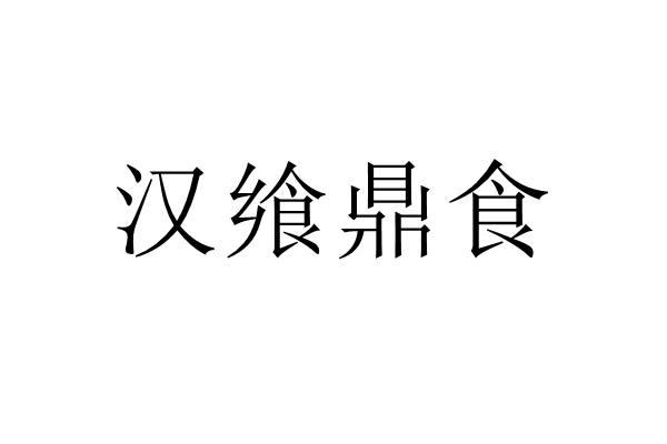 汉飨鼎食