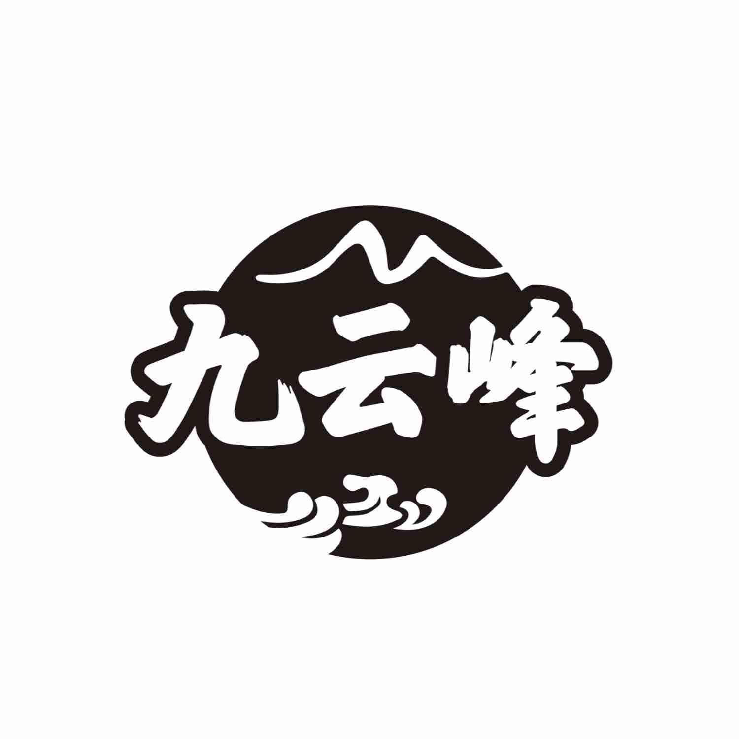 九云峰