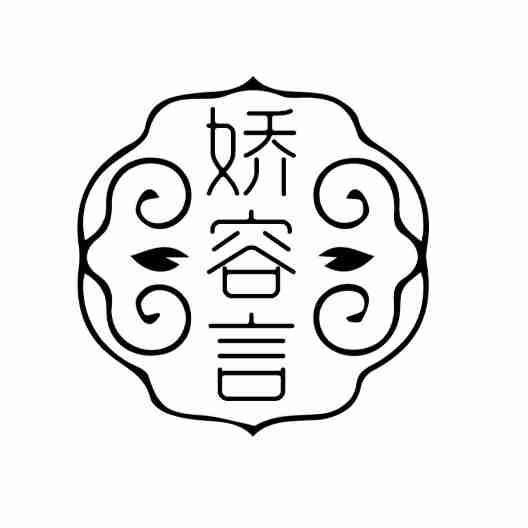 娇容言
