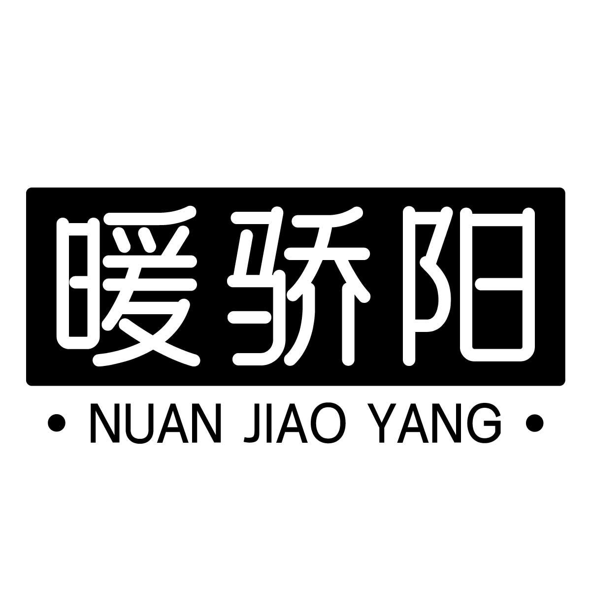 暖骄阳