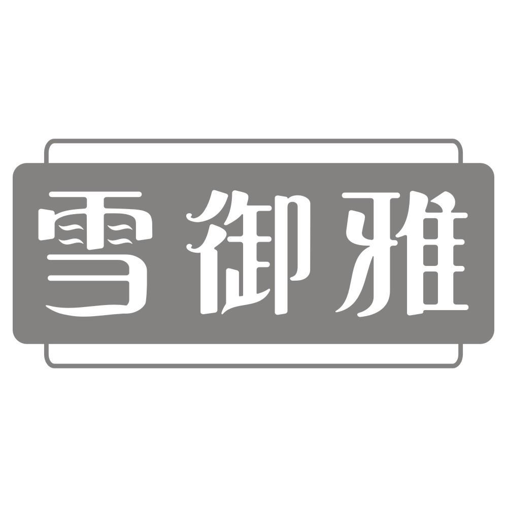 雪御雅