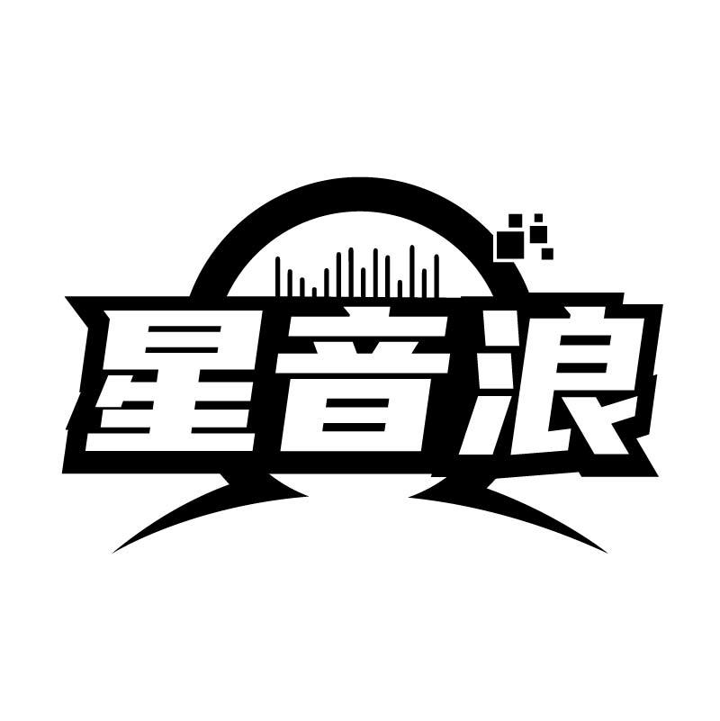 星音浪