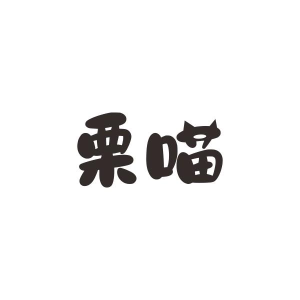 栗喵
