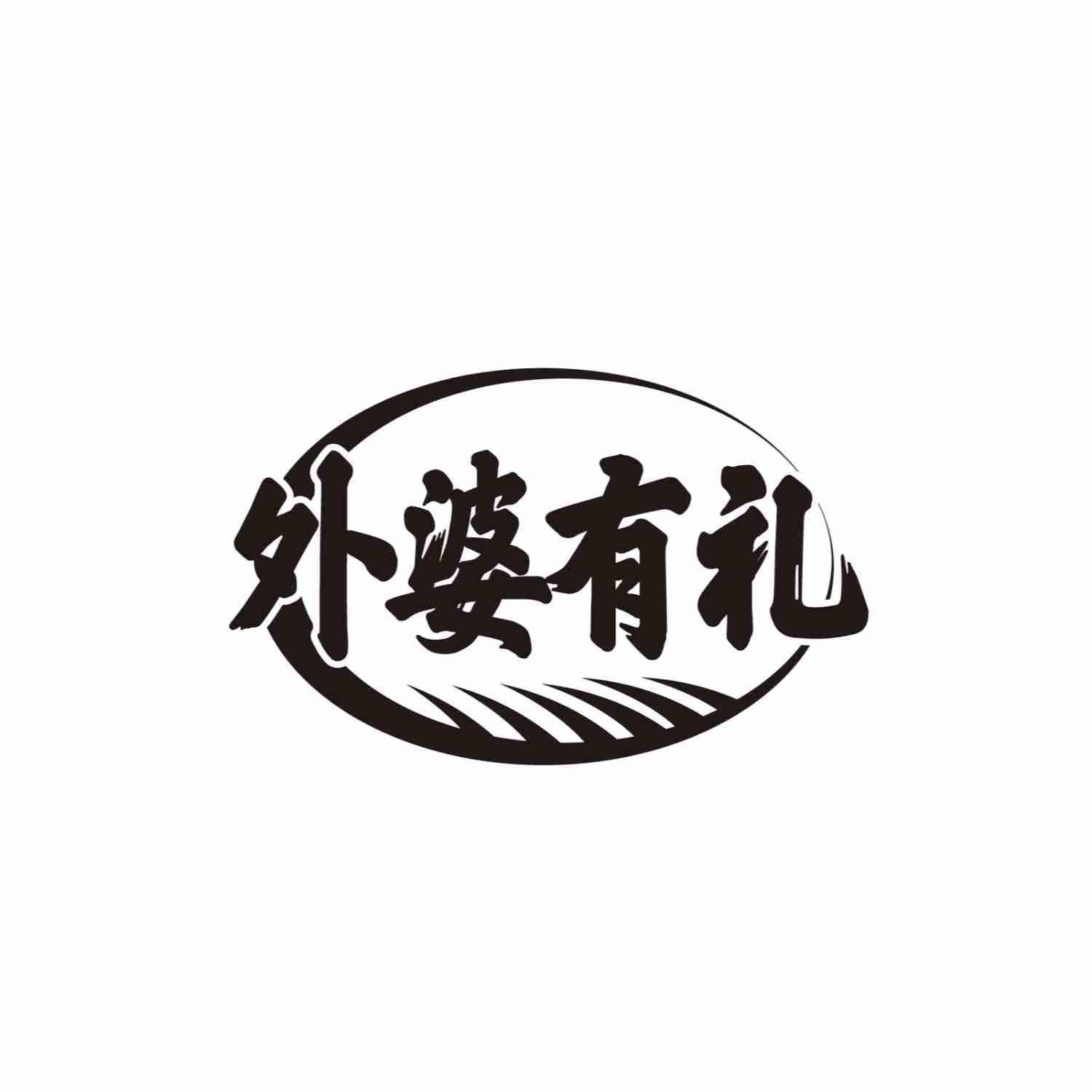 外婆有礼
