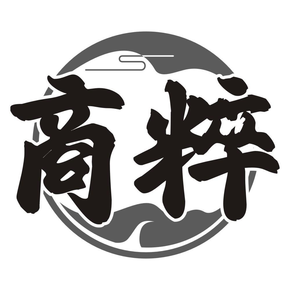 商粹