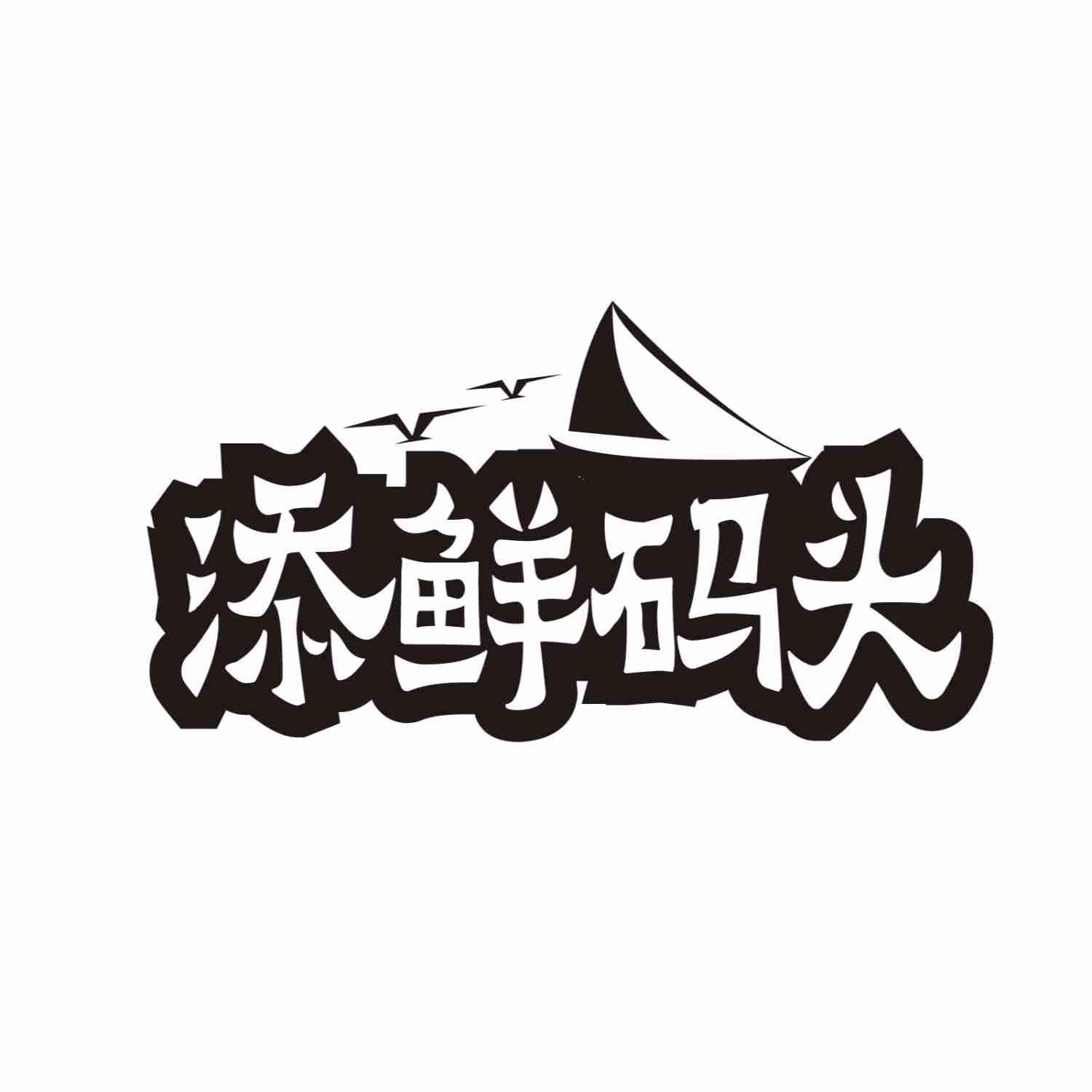 添鲜码头