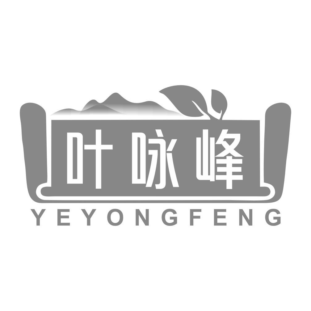 叶咏峰