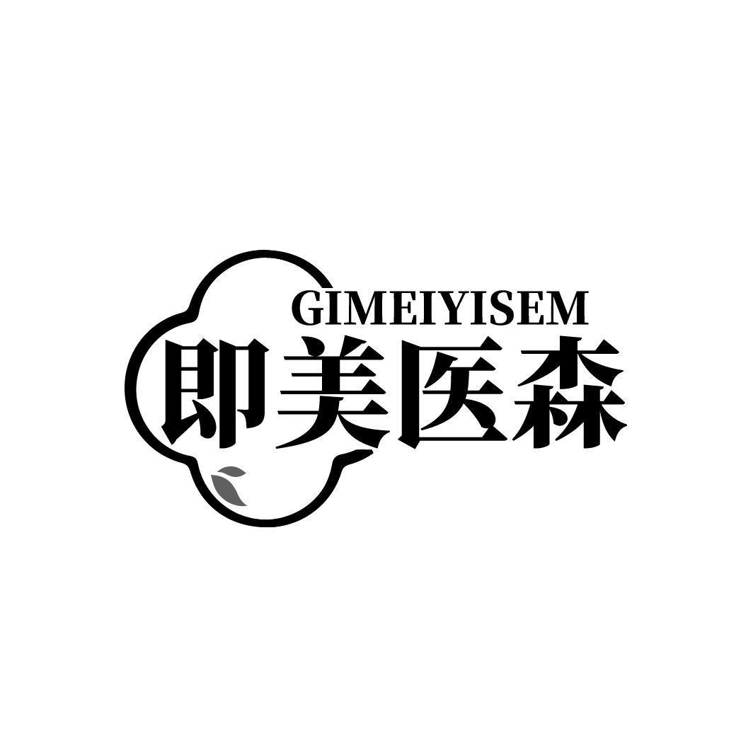 即美医森 GIMEIYISEM
