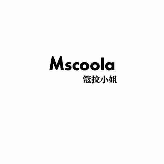 簆拉小姐 MSCOOLA