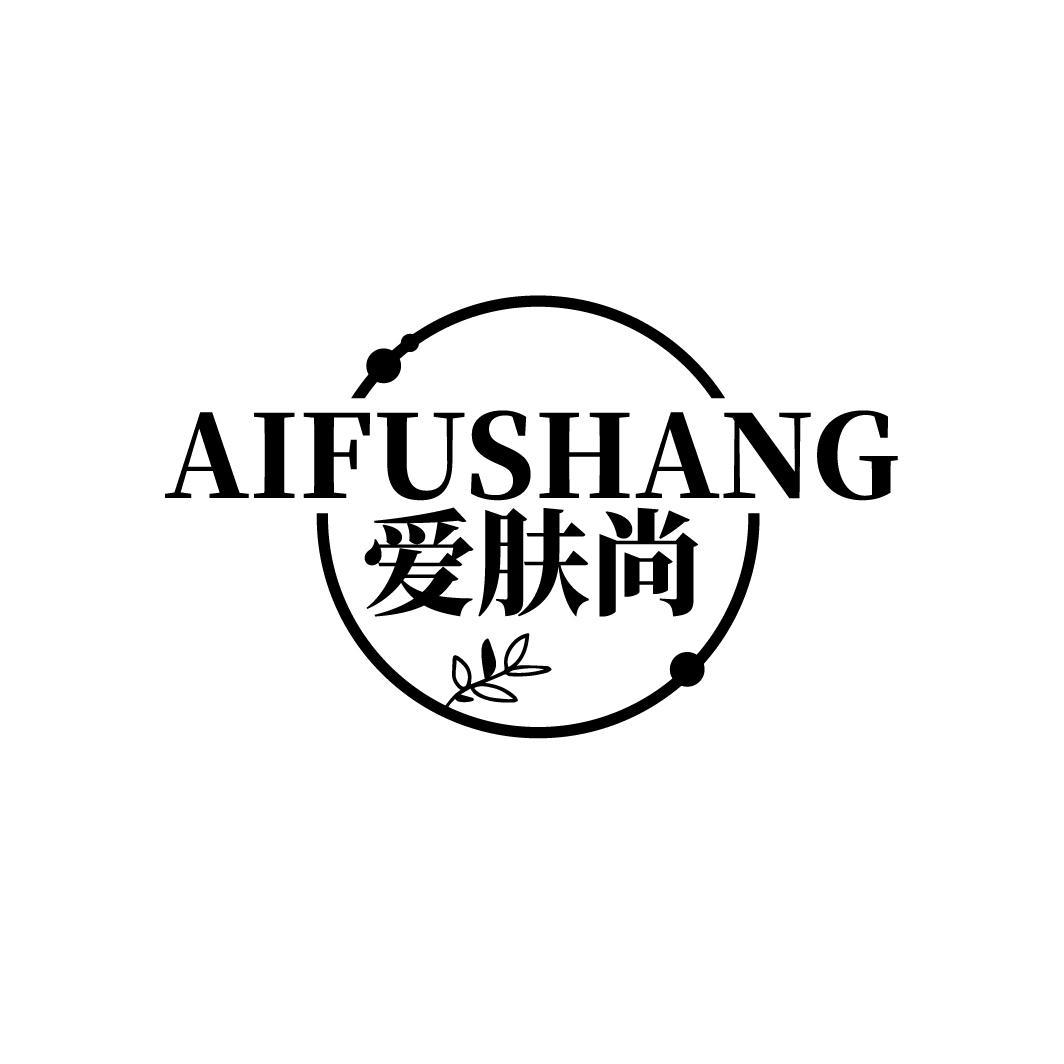 爱肤尚