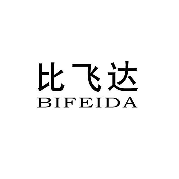 比飞达