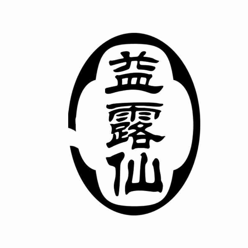 益露仙