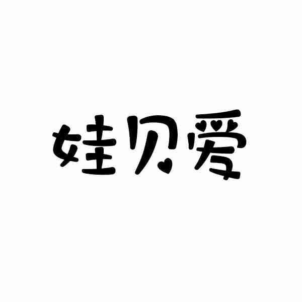 娃贝爱