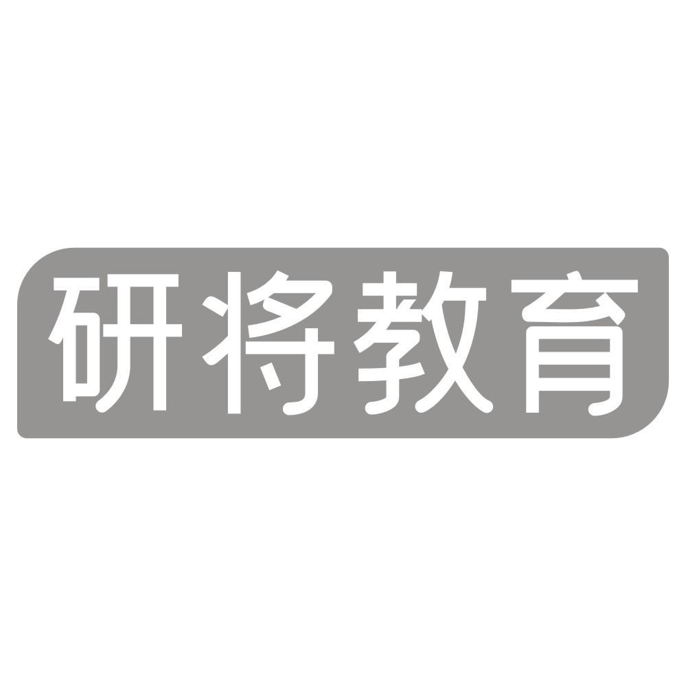 研将教育