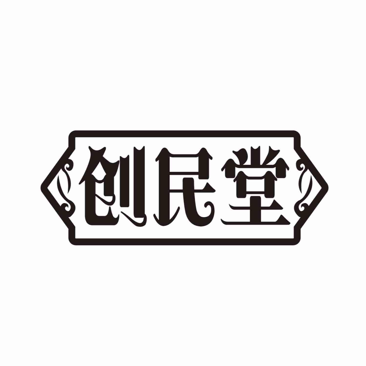 创民堂