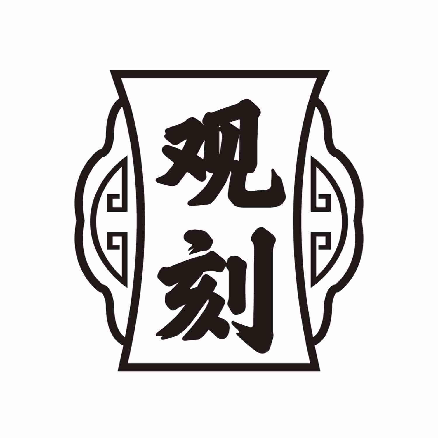 观刻