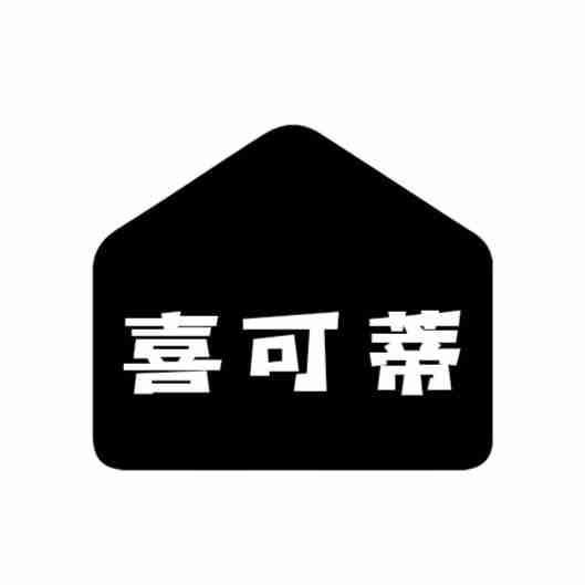 喜可蒂