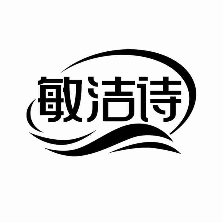 敏洁诗