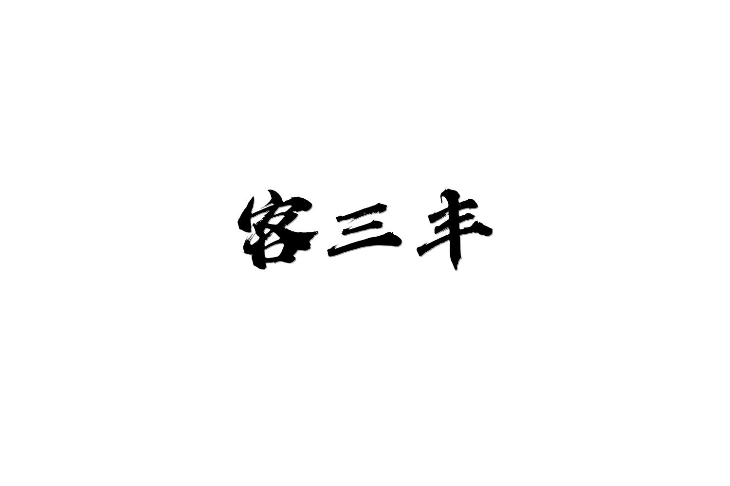 客三丰