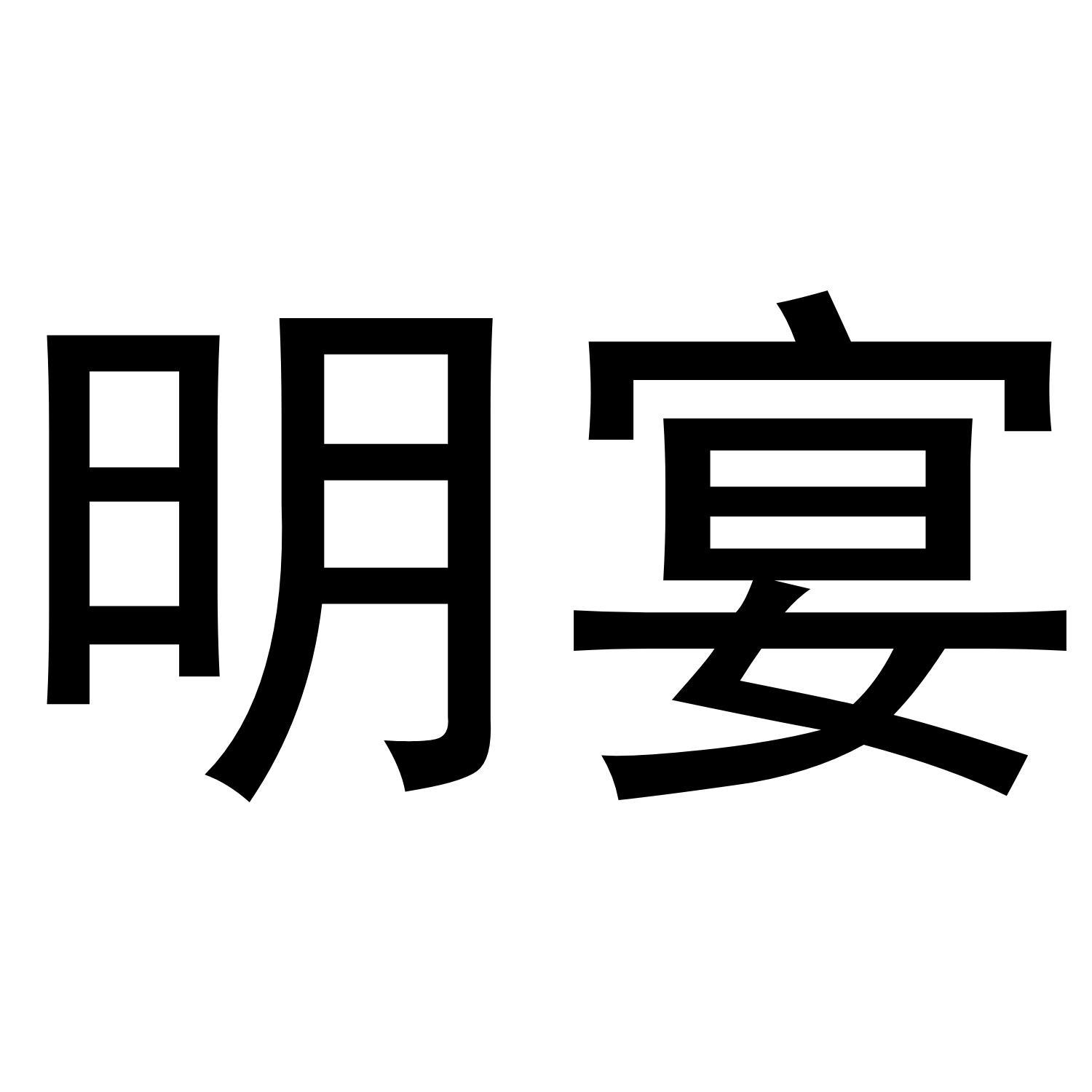 明宴