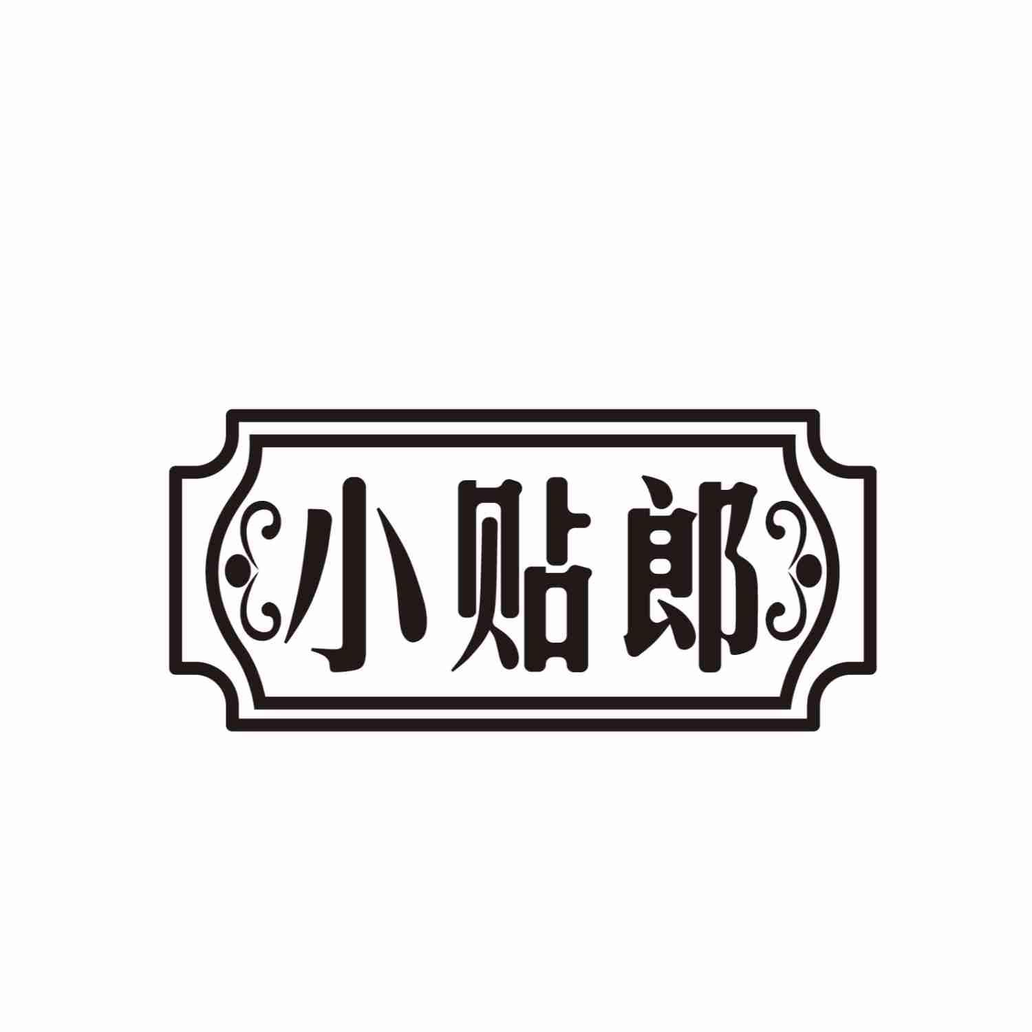 小贴郎