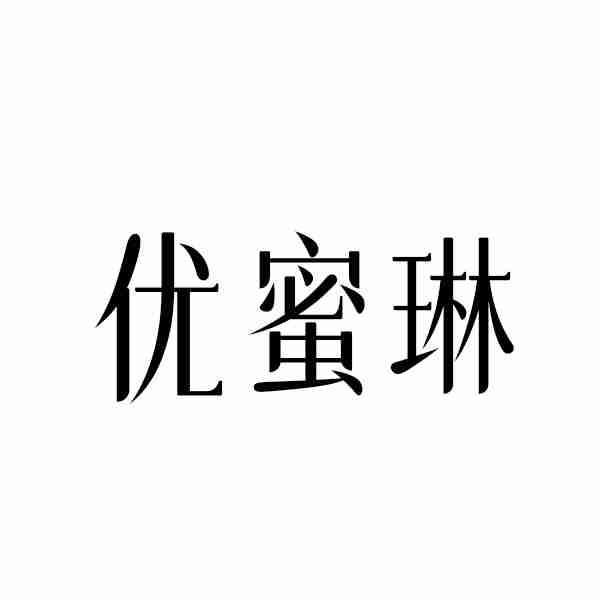 优蜜琳