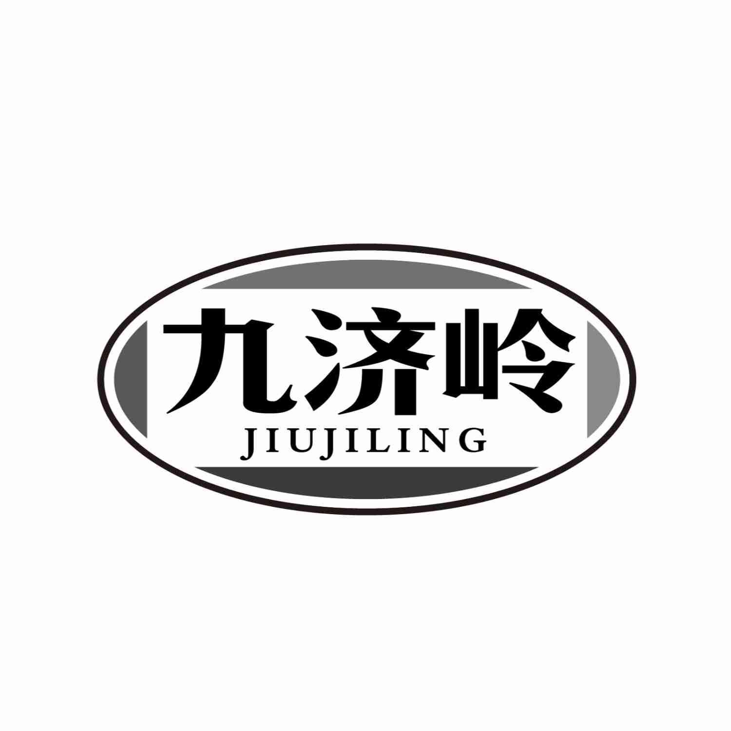 九济岭