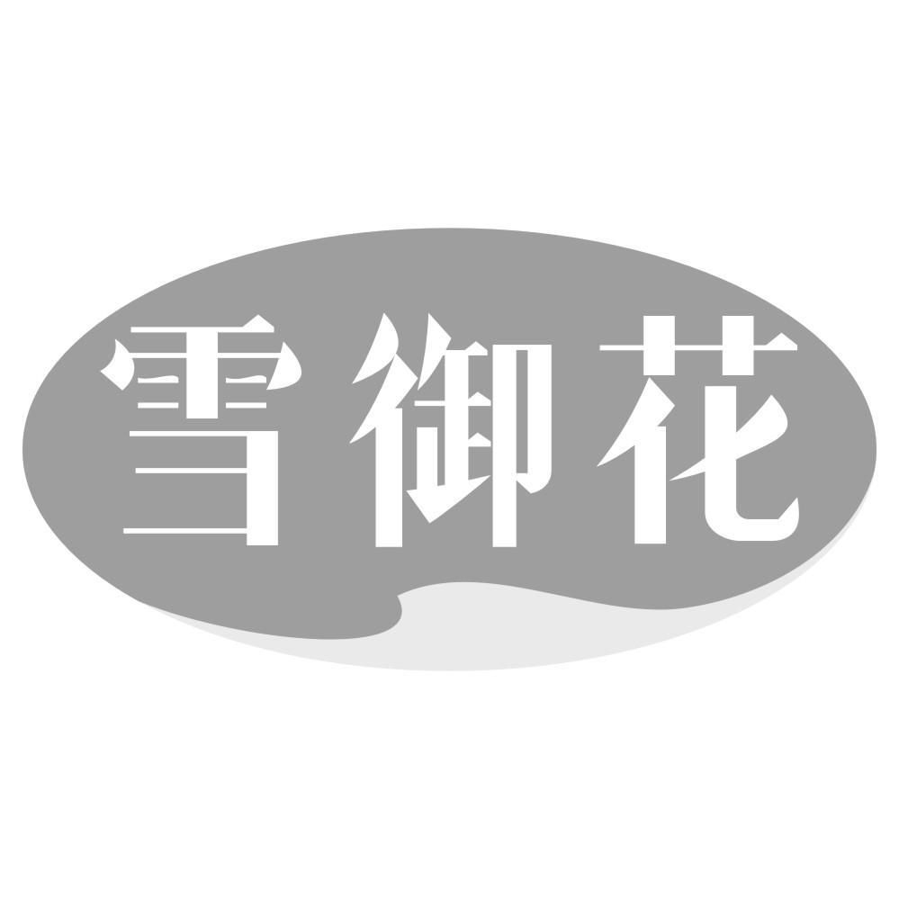 雪御花
