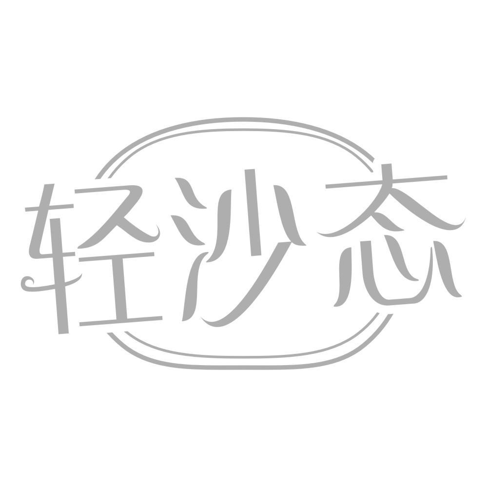 轻沙态