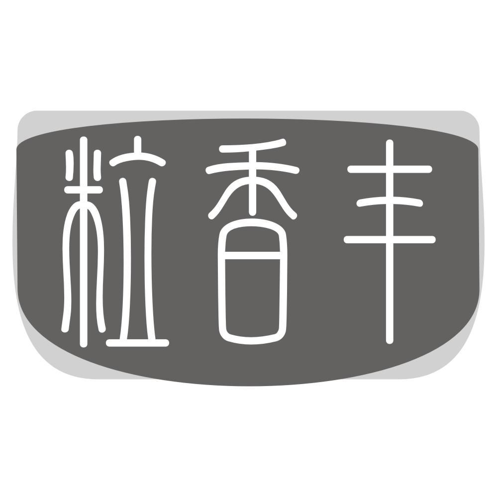 粒香丰