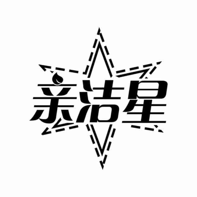 亲洁星