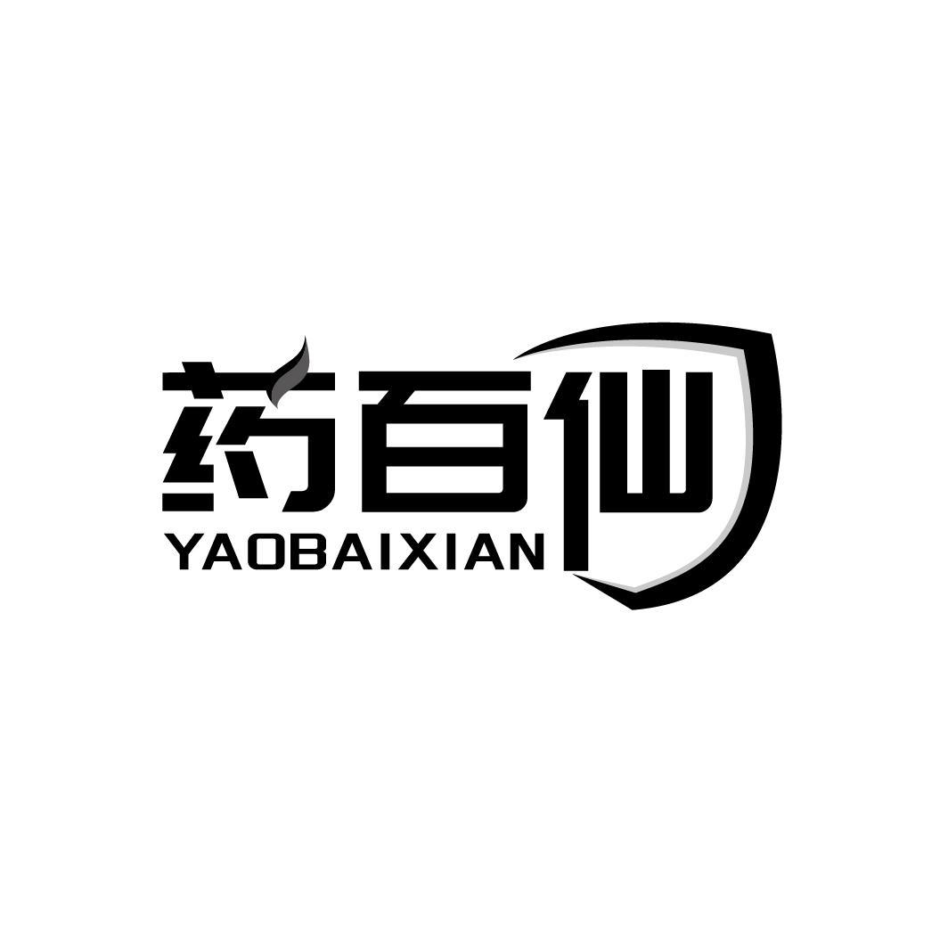 药百仙