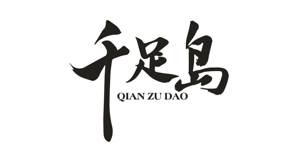 千足岛