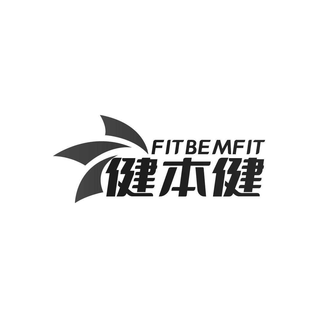 FITBEMFIT 健本健