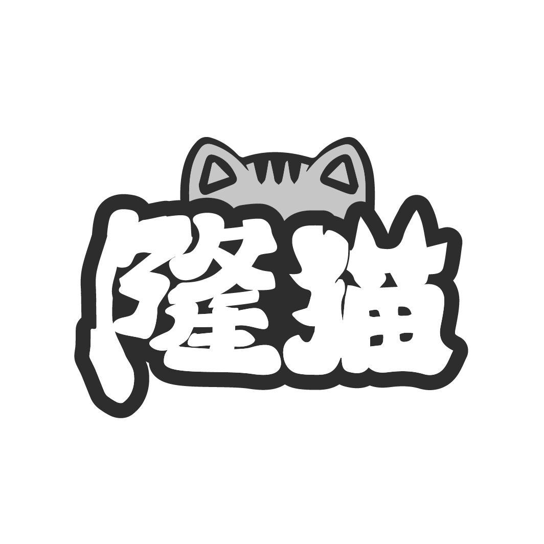 隆猫

