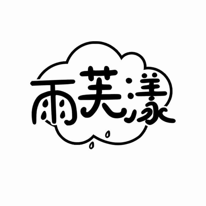 雨芙漾