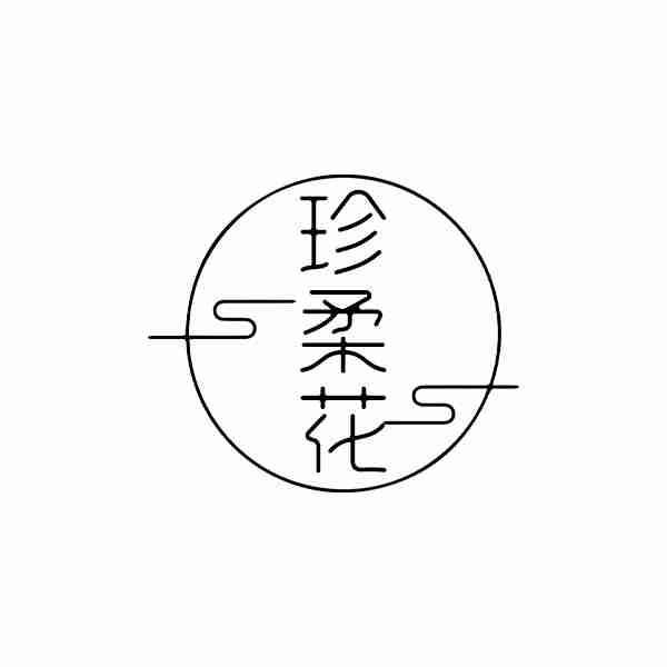 珍柔花