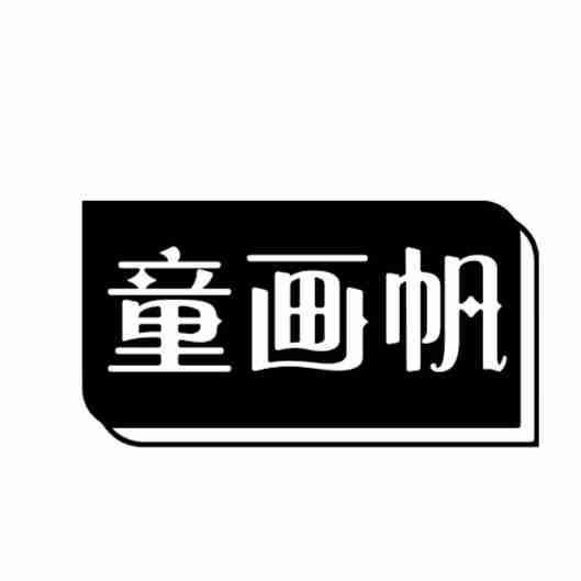 童画帆