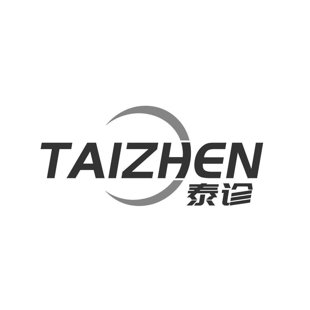 泰诊