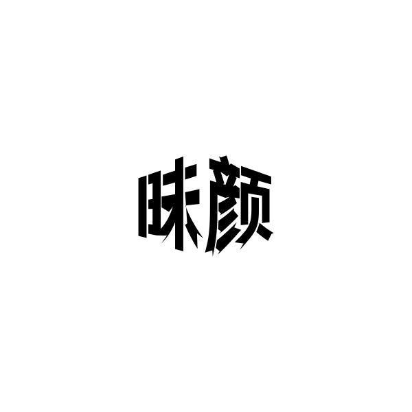 昧颜