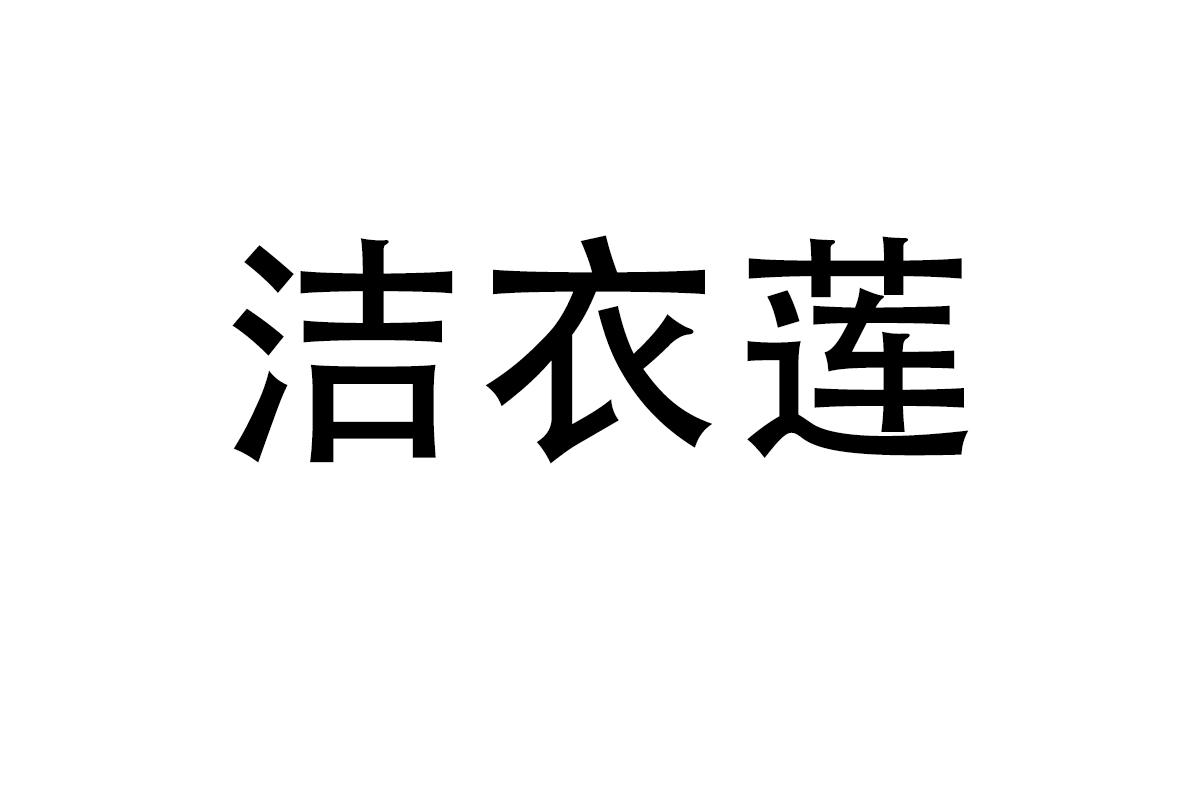 洁衣莲
