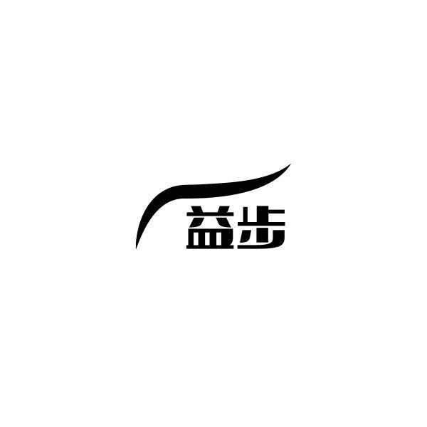 益步
