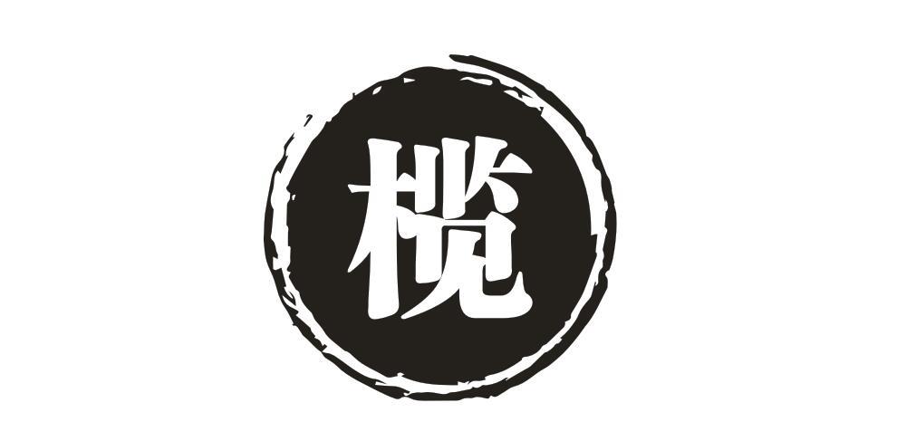 榄