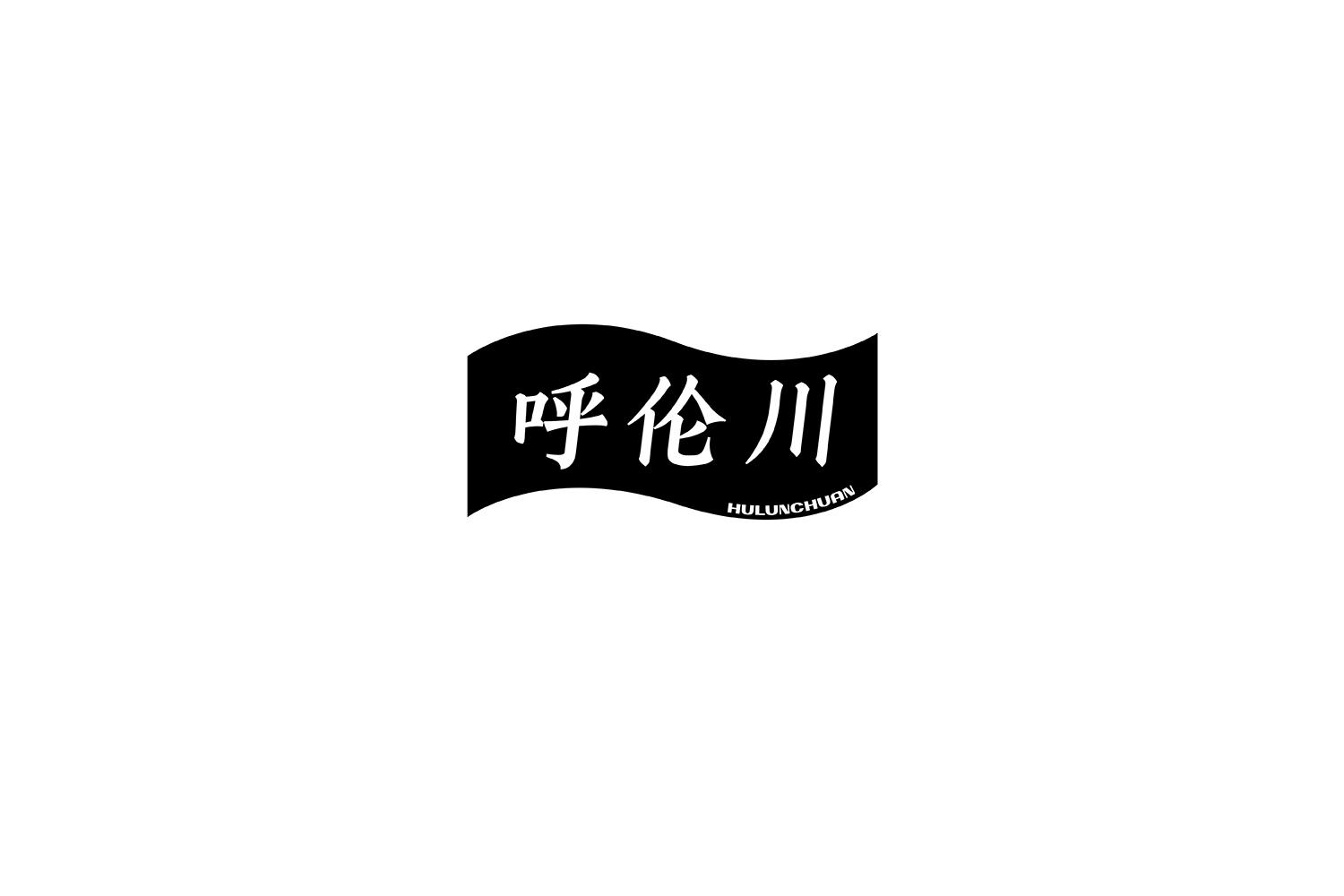 呼伦川