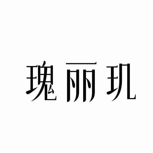 瑰丽玑