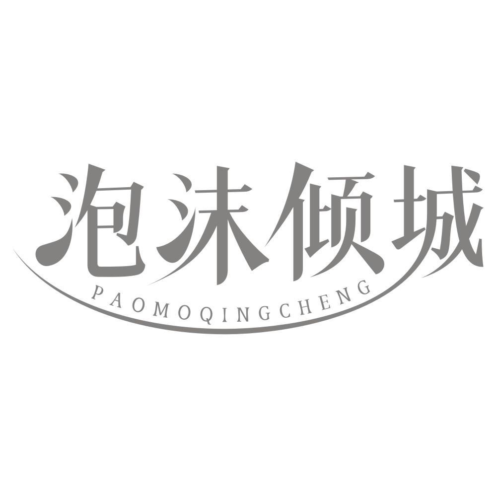 泡沫倾城PAOMOQINGCHENG